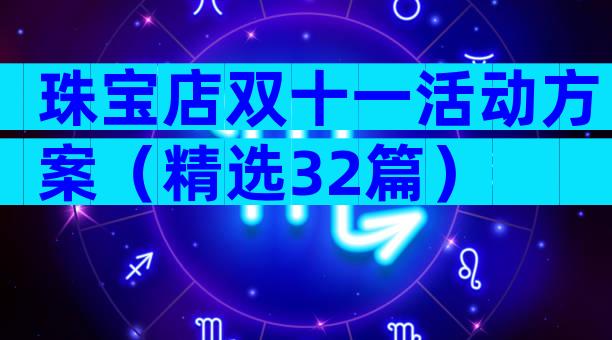 珠宝店双十一活动方案（精选32篇）