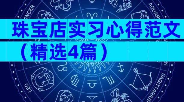 珠宝店实习心得范文（精选4篇）