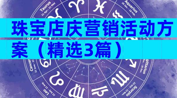 珠宝店庆营销活动方案（精选3篇）
