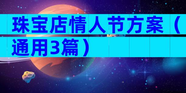 珠宝店情人节方案（通用3篇）