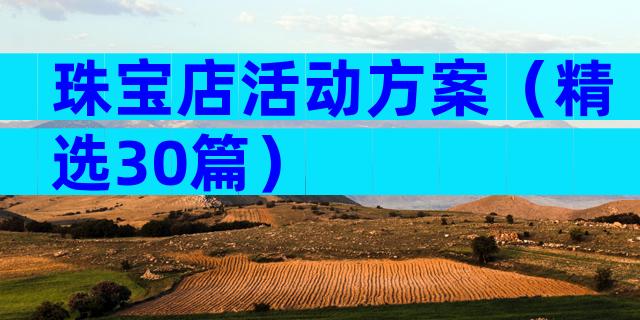 珠宝店活动方案（精选30篇）