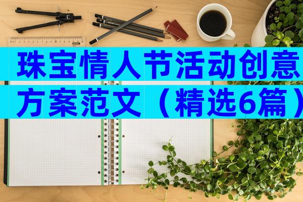 珠宝情人节活动创意方案范文（精选6篇）