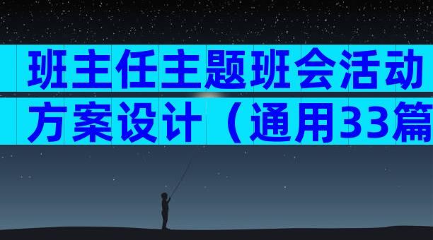 班主任主题班会活动方案设计（通用33篇）