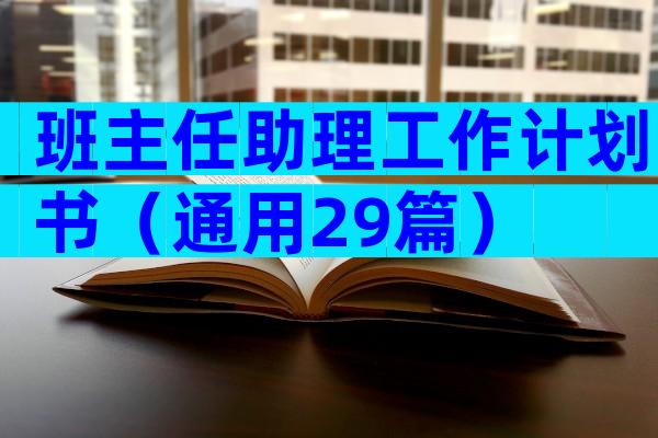 班主任助理工作计划书（通用29篇）