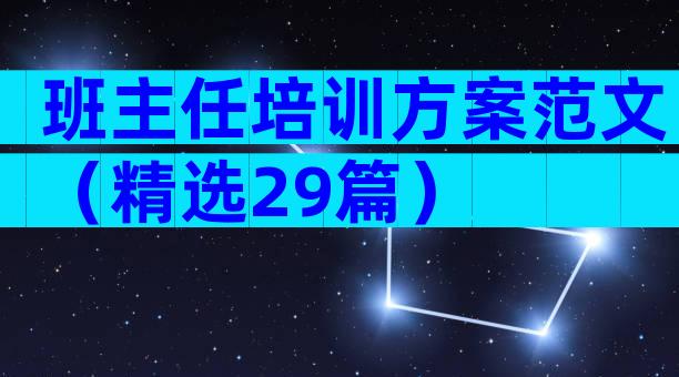班主任培训方案范文（精选29篇）