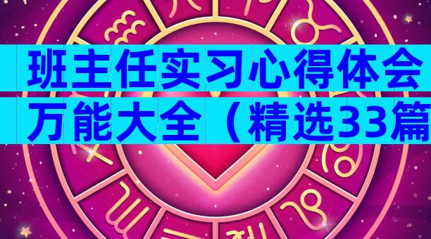 班主任实习心得体会万能大全（精选33篇）