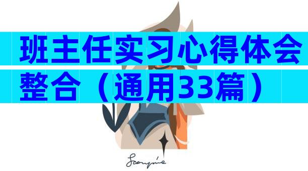 班主任实习心得体会整合（通用33篇）