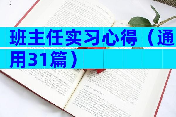 班主任实习心得（通用31篇）