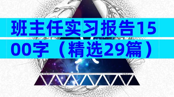 班主任实习报告1500字（精选29篇）