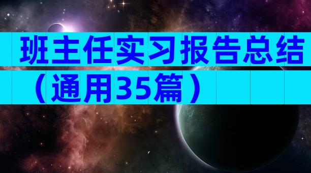 班主任实习报告总结（通用35篇）