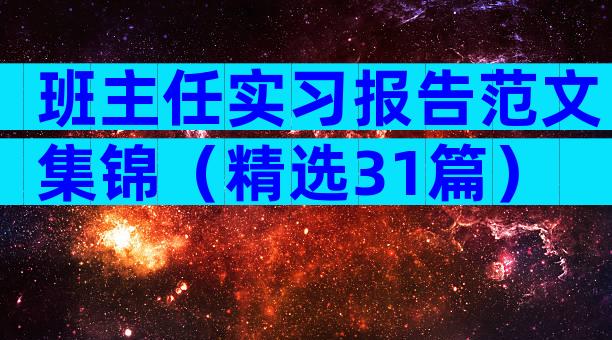 班主任实习报告范文集锦（精选31篇）