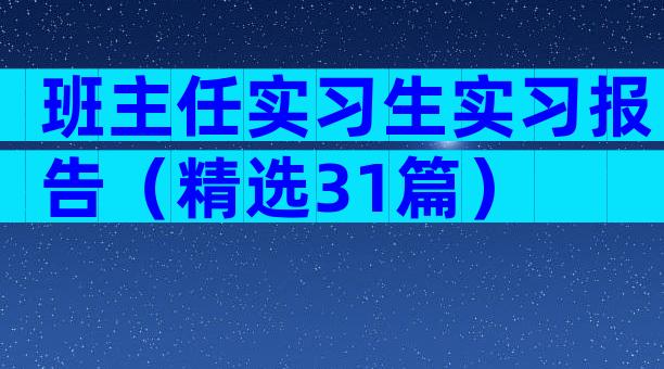 班主任实习生实习报告（精选31篇）