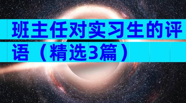 班主任对实习生的评语（精选3篇）