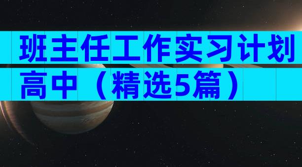 班主任工作实习计划高中（精选5篇）