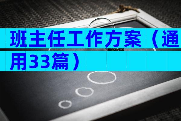 班主任工作方案（通用33篇）
