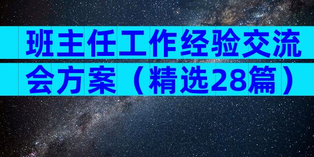 班主任工作经验交流会方案（精选28篇）