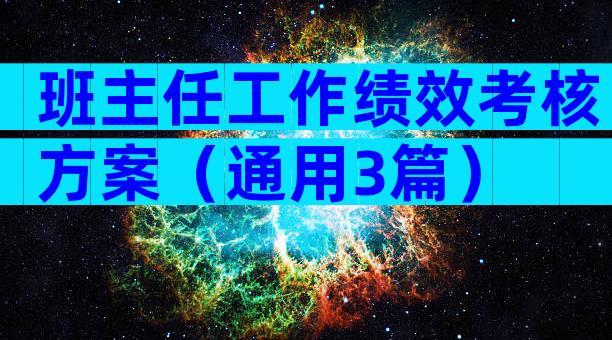 班主任工作绩效考核方案（通用3篇）