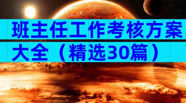 班主任工作考核方案大全（精选30篇）