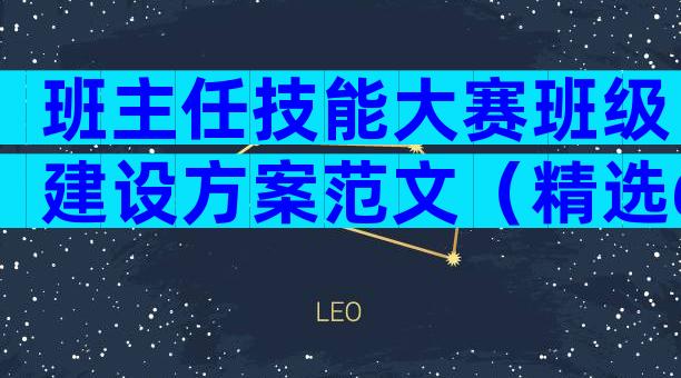 班主任技能大赛班级建设方案范文（精选6篇）