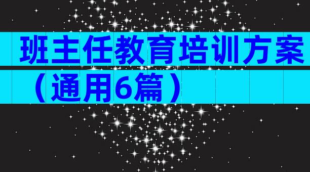 班主任教育培训方案（通用6篇）