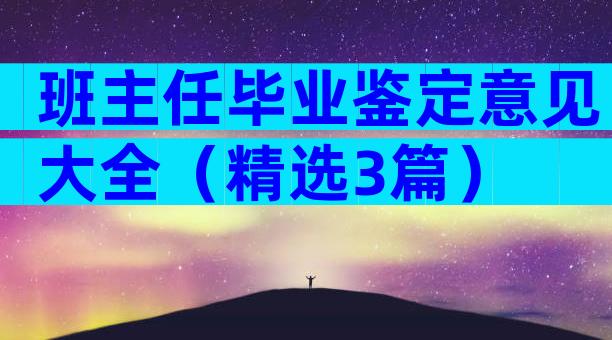 班主任毕业鉴定意见大全（精选3篇）