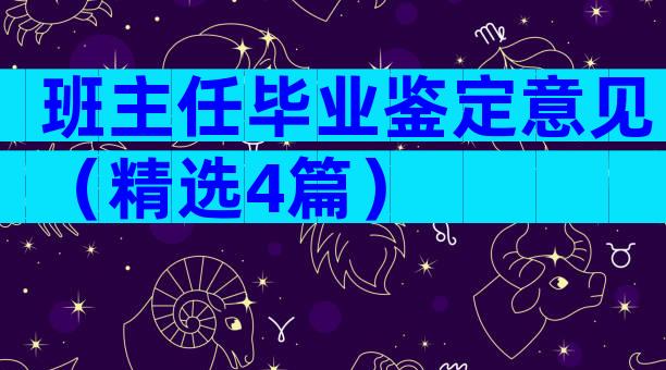 班主任毕业鉴定意见（精选4篇）