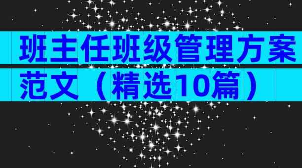 班主任班级管理方案范文（精选10篇）