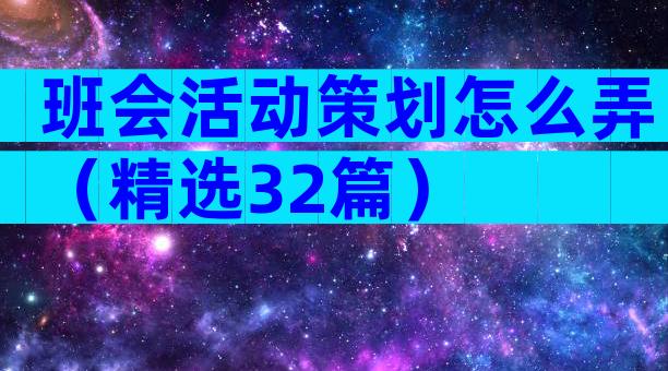 班会活动策划怎么弄（精选32篇）