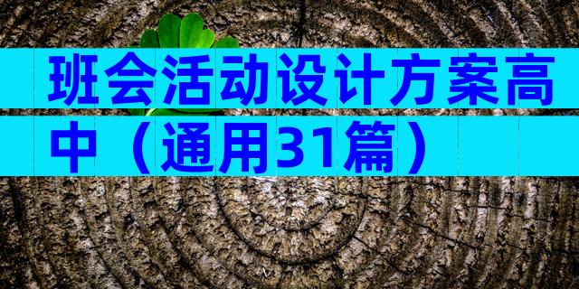 班会活动设计方案高中（通用31篇）