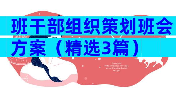班干部组织策划班会方案（精选3篇）