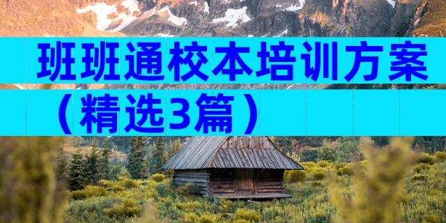 班班通校本培训方案（精选3篇）
