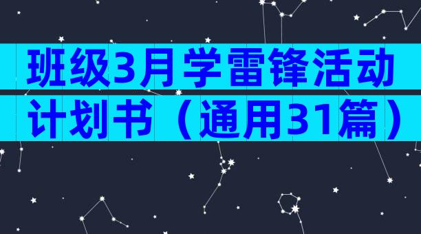 班级3月学雷锋活动计划书（通用31篇）