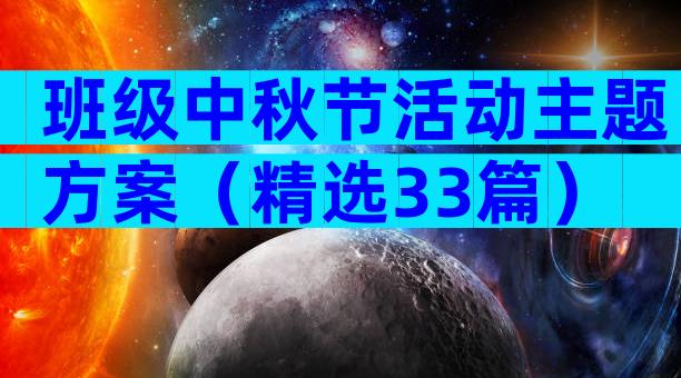 班级中秋节活动主题方案（精选33篇）