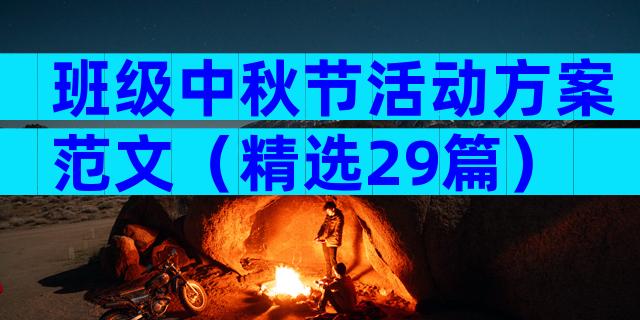 班级中秋节活动方案范文（精选29篇）