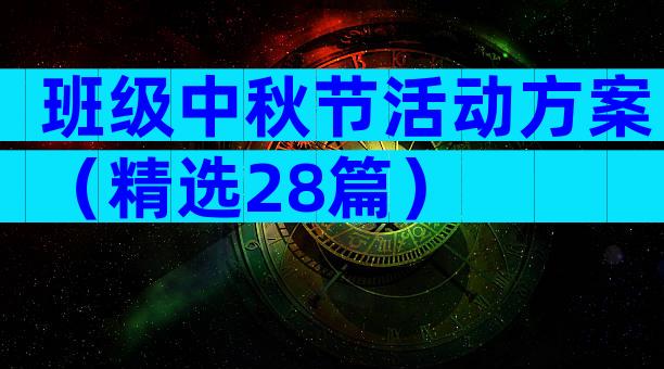 班级中秋节活动方案（精选28篇）