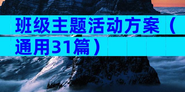 班级主题活动方案（通用31篇）