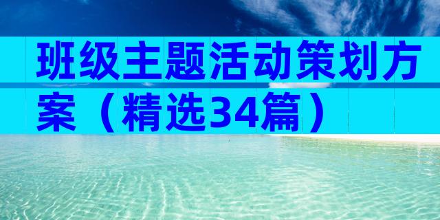 班级主题活动策划方案（精选34篇）