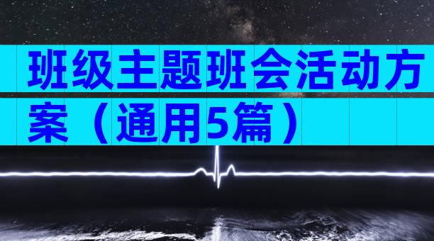 班级主题班会活动方案（通用5篇）