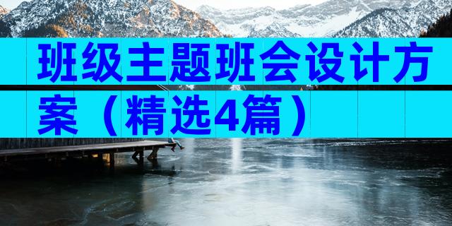 班级主题班会设计方案（精选4篇）