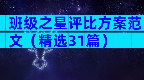 班级之星评比方案范文（精选31篇）
