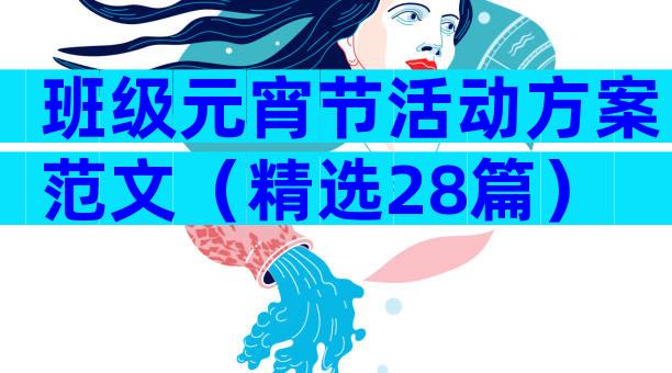 班级元宵节活动方案范文（精选28篇）