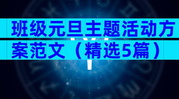 班级元旦主题活动方案范文（精选5篇）