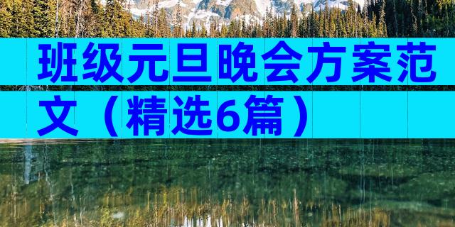 班级元旦晚会方案范文（精选6篇）