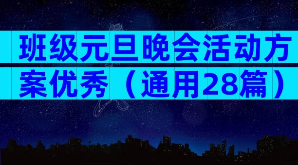 班级元旦晚会活动方案优秀（通用28篇）