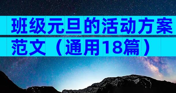 班级元旦的活动方案范文（通用18篇）