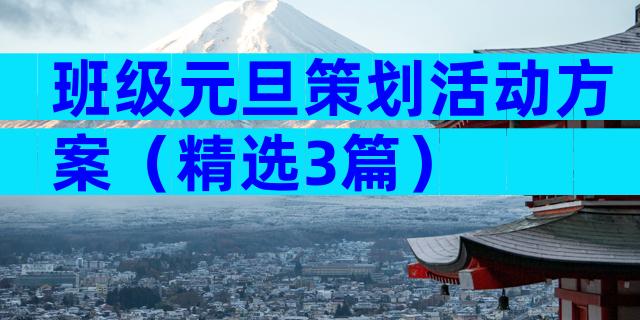 班级元旦策划活动方案（精选3篇）