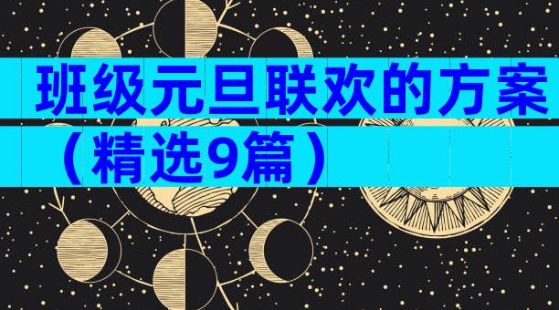 班级元旦联欢的方案（精选9篇）