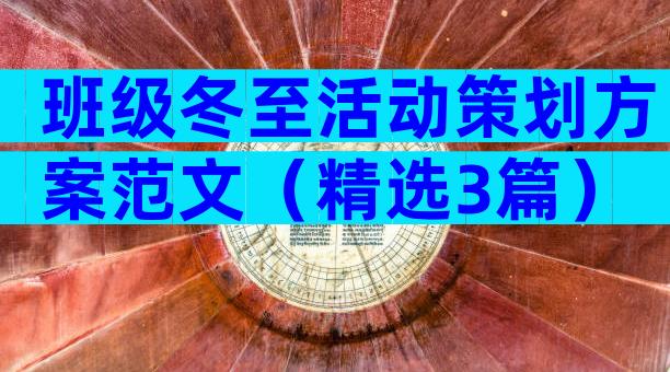 班级冬至活动策划方案范文（精选3篇）