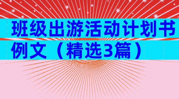 班级出游活动计划书例文（精选3篇）