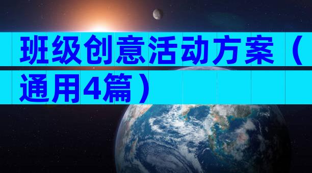 班级创意活动方案（通用4篇）